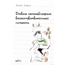 Дневник самонаблюдения высокочувствительной личности. Практическое руководство для высокочувствительной личности и групп поддержки чувствит. Людей