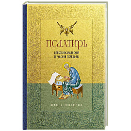 Псалтирь. Церковно-славянский и русский переводы