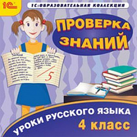 CDpc Уроки русского языка 4класс. Проверка знаний