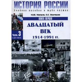 История России. В 3 ч. Ч. 3. В 2 кн. Кн. 1: Двадцатый век: 1914-1991 гг: Учебное пособие