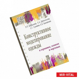 Конструктивное моделирование одежды в терминах, эскизах и чертежах. Учебное пособие