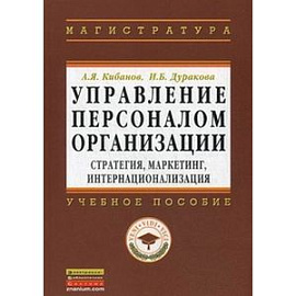Управление персоналом организации: стратегия, маркетинг, интернационализация: Учебное пособие