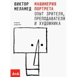 Машинерия портрета. Опыт зрителя, преподавателя и художника