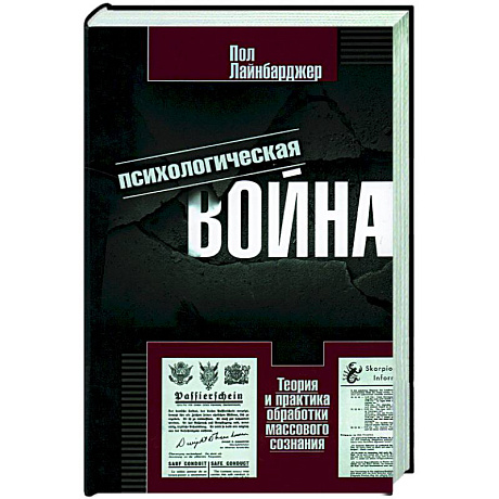 Фото Психологическая война. Теория и практика обработки массового сознания