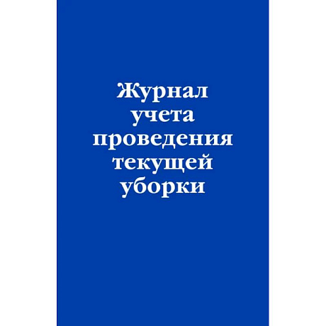 Фото Журнал учета проведения текущей уборки