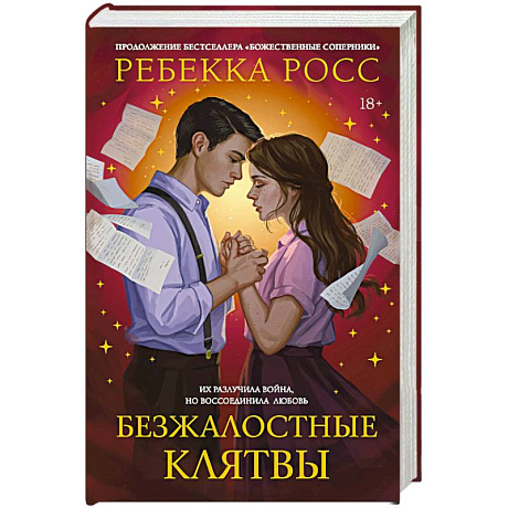 Фото Безжалостные клятвы