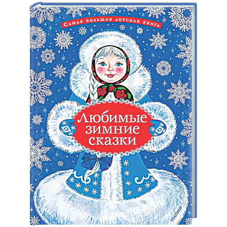 Фото Любимые зимние сказки