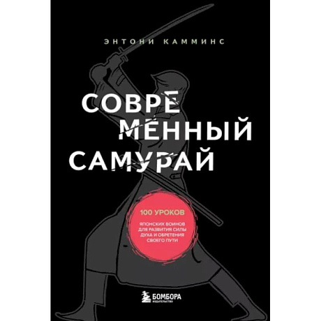 Фото Современный самурай. 100 уроков японских воинов для развития силы духа и обретения своего пути