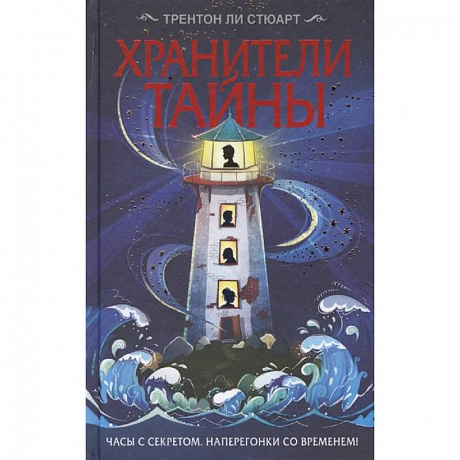 Фото Хранители тайны