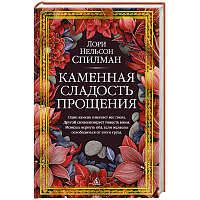 Каменная сладость прощения