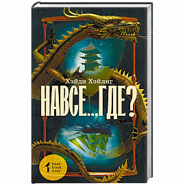 Навсе...где?