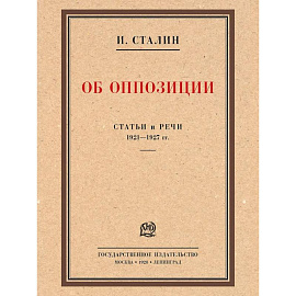 Об оппозиции. Статьи и речи 1921-1927 гг.: сборник