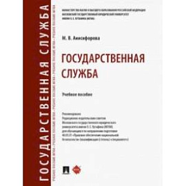 Государственная служба. Учебное пособие