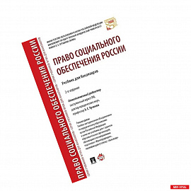 Право социального обеспечения России. Учебник для бакалавров