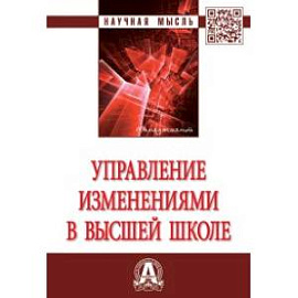 Управление изменениями в высшей школе
