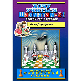 Хочу учиться шахматам-2 ! Второй год обучения