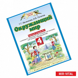 Окружающий мир. 4 класс. Рабочая тетрадь №1 к учебнику Г. Г. Ивченковой, И. В. Потапова и др. ФГОС