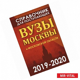 Справочник для поступающих. Вузы Москвы и Московской области, 2019-2020
