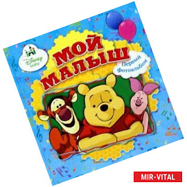 Винни и его друзья. Мой малыш. Первый фотоальбом