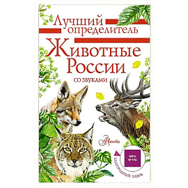 Животные России со звуками. Определитель