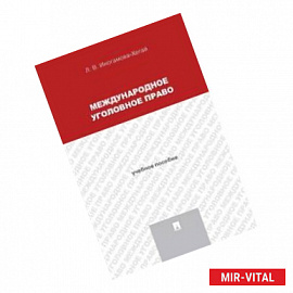Международное уголовное право. Учебное пособие