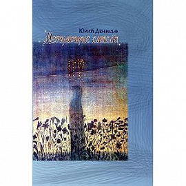 Мерцающие смыслы