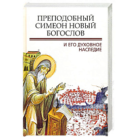 Преподобный Симеон. Новый Богослов и его духовное наследие