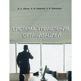 Система управления организацией