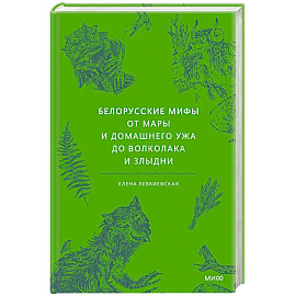 Белорусские мифы. От Мары и домашнего ужа до волколака и Злыдни