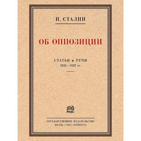 Фото Об оппозиции. Статьи и речи 1921-1927 гг.: сборник
