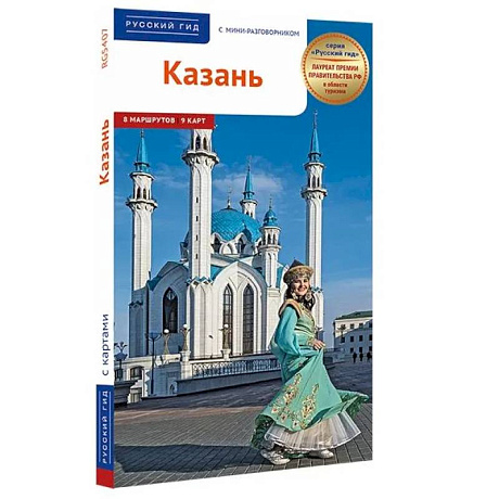 Фото Казань. Путеводитель с мини-разговорником (карта в кармашке)