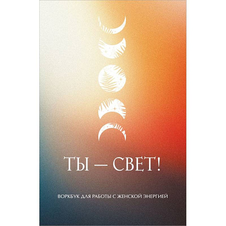 Фото Ты - свет! Воркбук для работы с женской энергией
