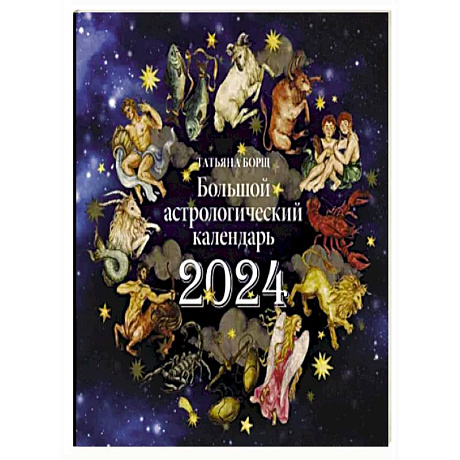 Фото Большой астрологический календарь на 2024 год