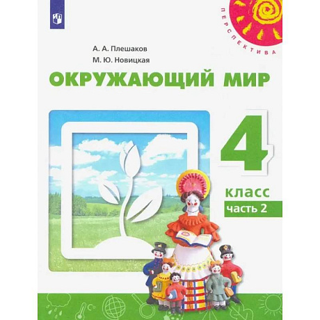 Фото Окружающий мир. 4 класс. Учебник. Часть 2. ФГОС