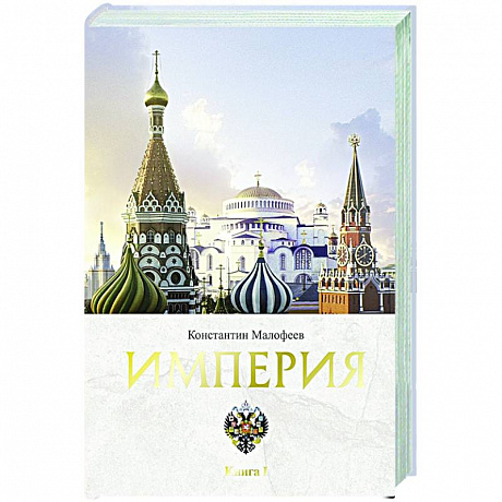 Фото Империя. Книга первая