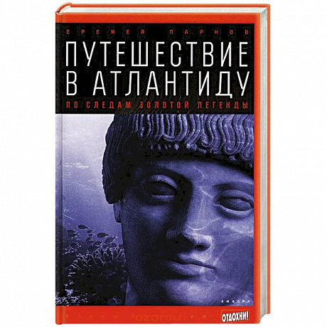 Фото Путешествие в Атлантиду. По следам золотой легенды