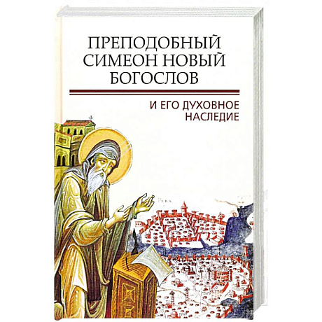 Фото Преподобный Симеон. Новый Богослов и его духовное наследие