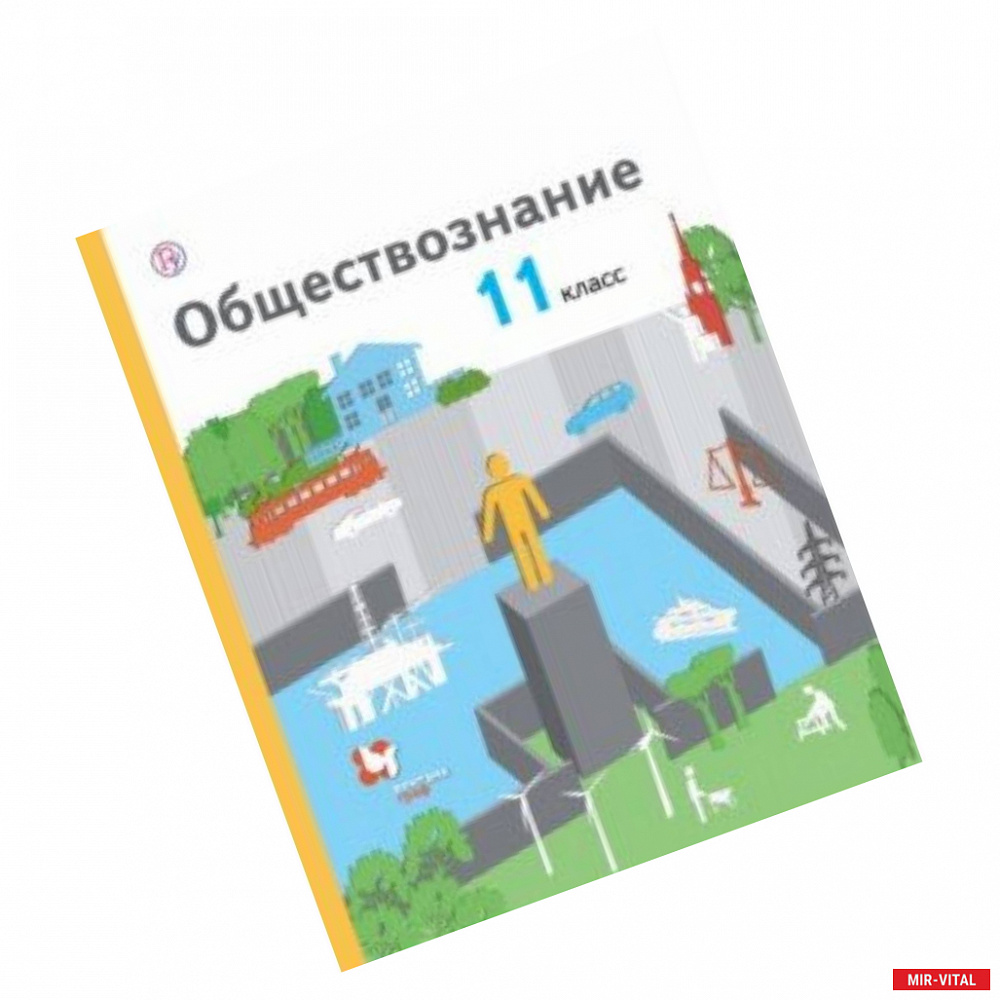 Фото Обществознание. 11 класс. Учебник. Базовый уровень