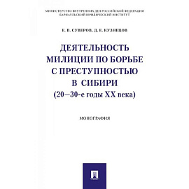 Деятельность милиции по борьбе с преступностью в Сибири (20-30-е годы XX века)