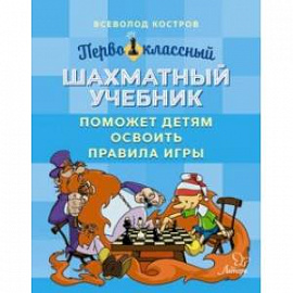 Первоклассный шахматный учебник поможет детям освоить правила игры