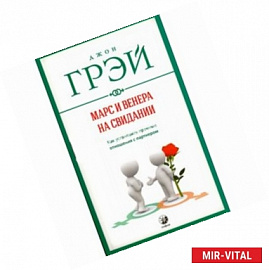 Марс и Венера на свидании: Как установить прочные отношения с партнером