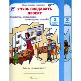 Учусь создавать проект. Рабочие тетради для 3 класса. В 2-х частях. ФГОС