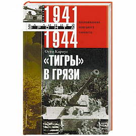 'Тигры' в грязи. 1941—1944
