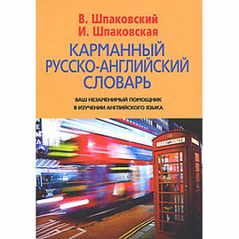 Карманный русско-английский словарь. 6000 слов и словосочетаний