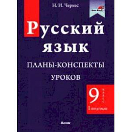 Русский язык. 9 класс. Планы-конспекты уроков. I полугодие