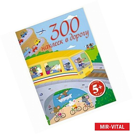 300 наклеек в дорогу. Для детей от 5 лет