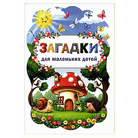Загадки для маленьких детей