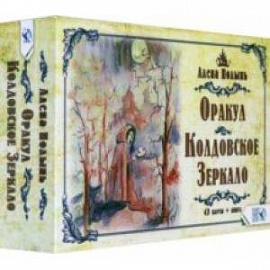 Оракул Колдовское Зеркало (43 карта+ книга)