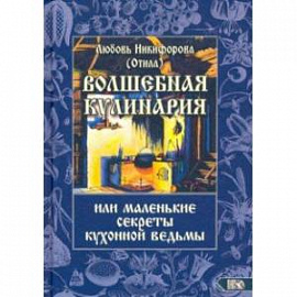 Волшебная кулинария или маленькие секреты кухонной ведьмы