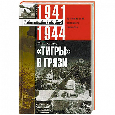 Фото 'Тигры' в грязи. 1941—1944